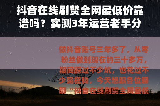 抖音在线刷赞全网最低价靠谱吗？实测3年运营老手分享省钱高效方法