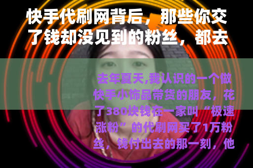 快手代刷网背后，那些你交了钱却没见到的粉丝，都去哪儿了？