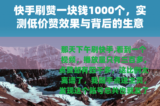 快手刷赞一块钱1000个，实测低价赞效果与背后的生意经