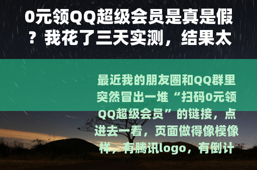 0元领QQ超级会员是真是假？我花了三天实测，结果太意外