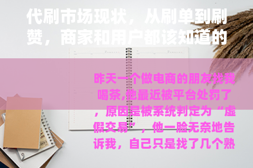 代刷市场现状，从刷单到刷赞，商家和用户都该知道的事
