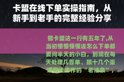 卡盟在线下单实操指南，从新手到老手的完整经验分享