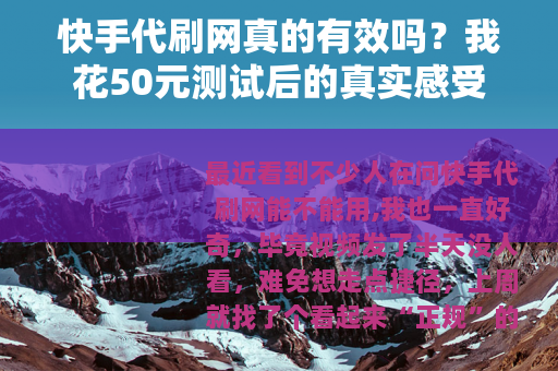 快手代刷网真的有效吗？我花50元测试后的真实感受