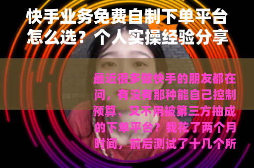 快手业务免费自制下单平台怎么选？个人实操经验分享