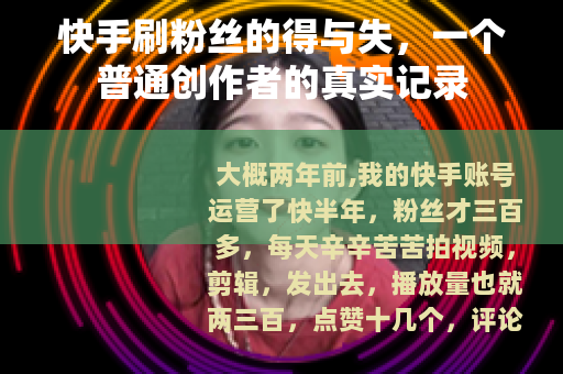 快手刷粉丝的得与失，一个普通创作者的真实记录