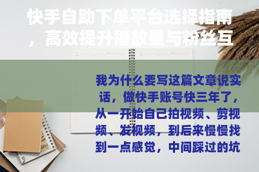 快手自助下单平台选择指南，高效提升播放量与粉丝互动的实用技巧