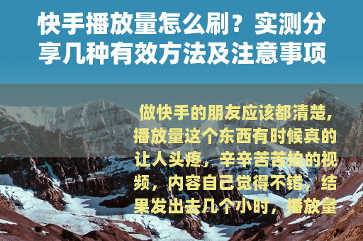 快手播放量怎么刷？实测分享几种有效方法及注意事项（建议收藏）