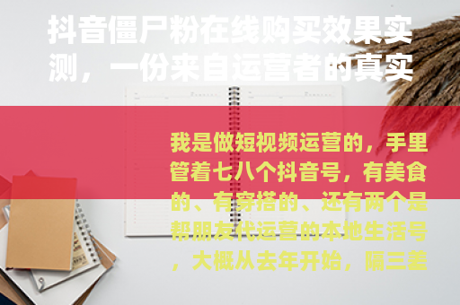 抖音僵尸粉在线购买效果实测，一份来自运营者的真实报告