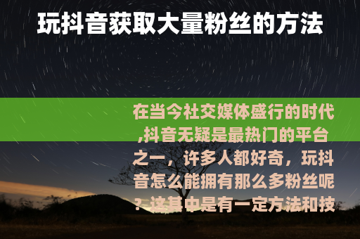 玩抖音获取大量粉丝的方法