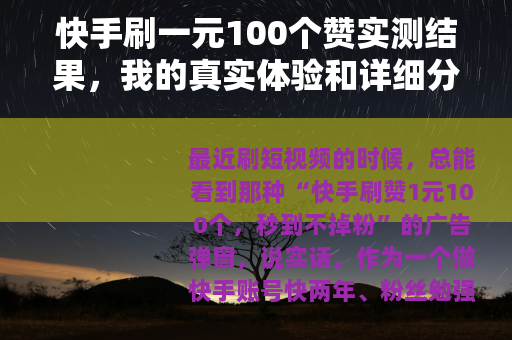 快手刷一元100个赞实测结果，我的真实体验和详细分析