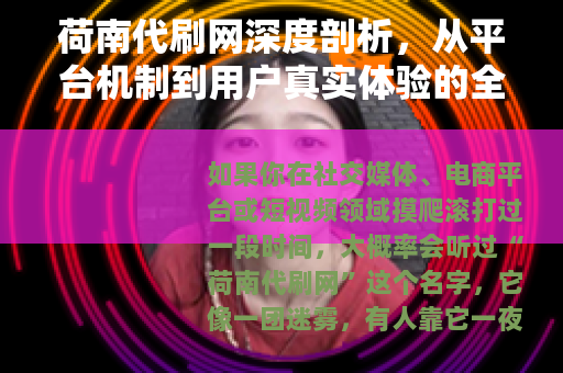 荷南代刷网深度剖析，从平台机制到用户真实体验的全景解读