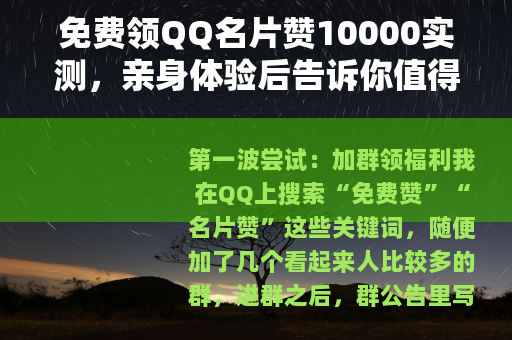 免费领QQ名片赞10000实测，亲身体验后告诉你值得一试吗？
