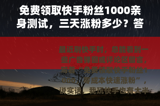 免费领取快手粉丝1000亲身测试，三天涨粉多少？答案在这里