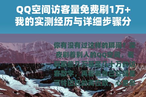 QQ空间访客量免费刷1万+我的实测经历与详细步骤分享