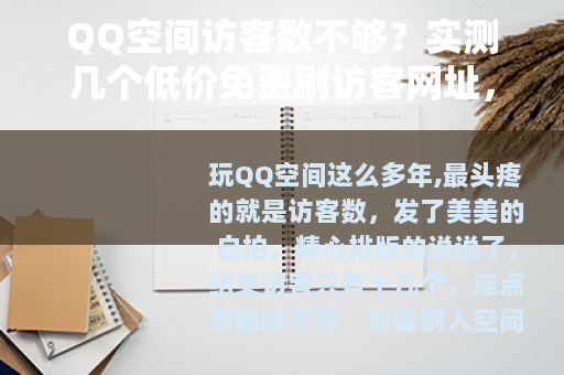 QQ空间访客数不够？实测几个低价免费刷访客网址，效果让我意外