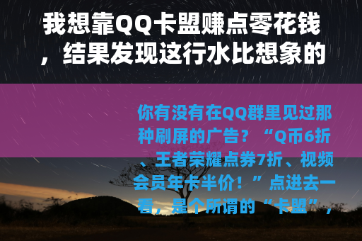我想靠QQ卡盟赚点零花钱，结果发现这行水比想象的深多了