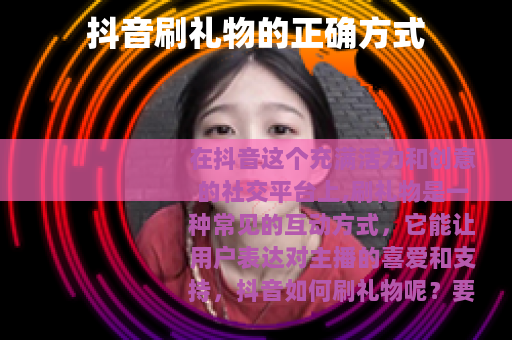 抖音刷礼物的正确方式