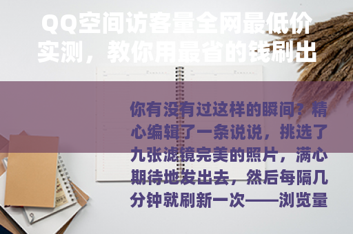 QQ空间访客量全网最低价实测，教你用最省的钱刷出高人气