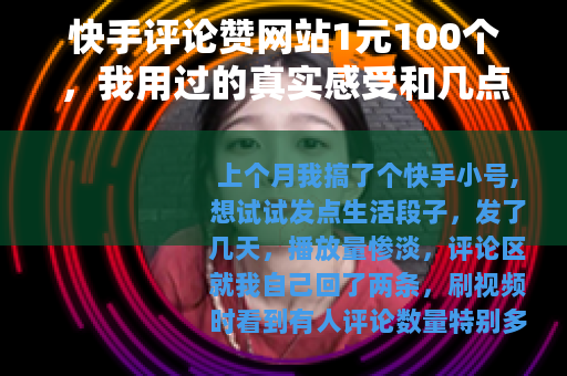 快手评论赞网站1元100个，我用过的真实感受和几点提醒