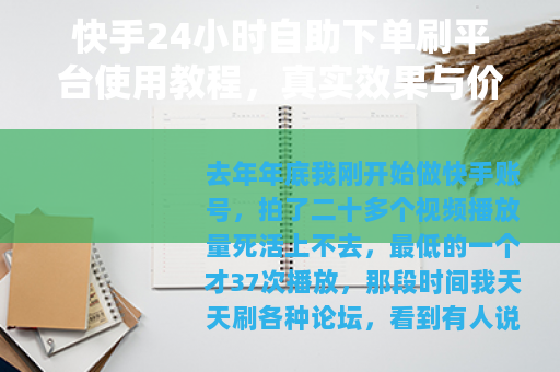 快手24小时自助下单刷平台使用教程，真实效果与价格对比