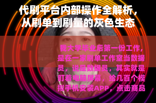 代刷平台内部操作全解析,从刷单到刷量的灰色生态 代刷平台内部操作全解析,从刷单到刷量的灰色生态