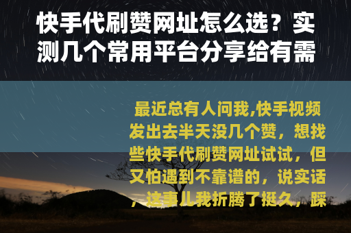 快手代刷赞网址怎么选？实测几个常用平台分享给有需要的你