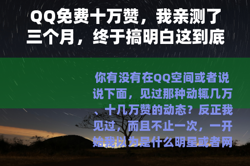 QQ免费十万赞，我亲测了三个月，终于搞明白这到底是怎么回事
