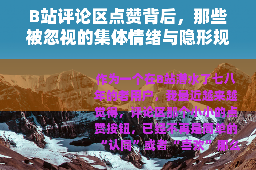 B站评论区点赞背后，那些被忽视的集体情绪与隐形规则