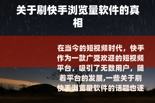 关于刷快手浏览量软件的真相
