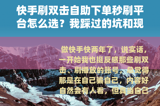 快手刷双击自助下单秒刷平台怎么选？我踩过的坑和现在用的方法