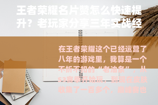 王者荣耀名片赞怎么快速提升？老玩家分享三年实战经验与隐藏玩法