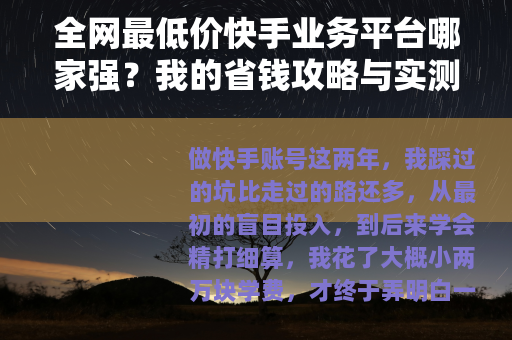全网最低价快手业务平台哪家强？我的省钱攻略与实测