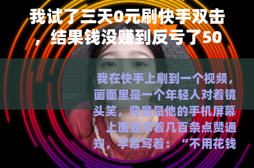 我试了三天0元刷快手双击，结果钱没赚到反亏了50