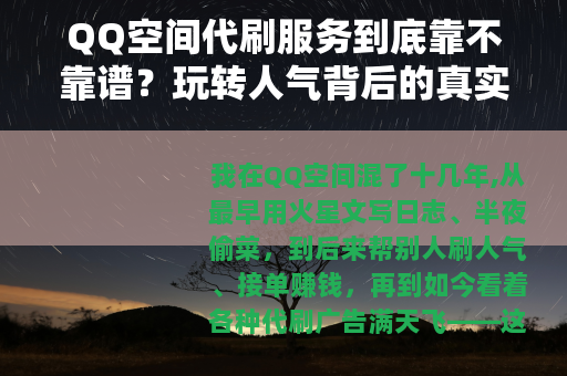 QQ空间代刷服务到底靠不靠谱？玩转人气背后的真实门道与血泪教训