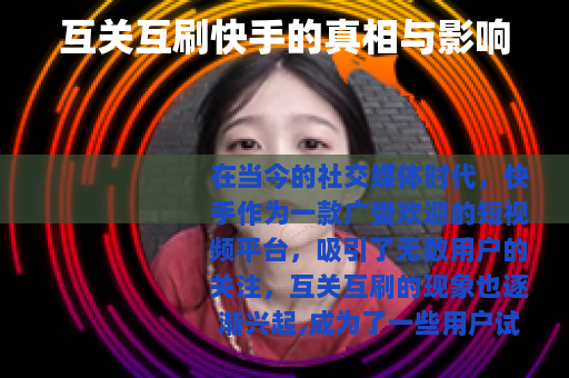 互关互刷快手的真相与影响