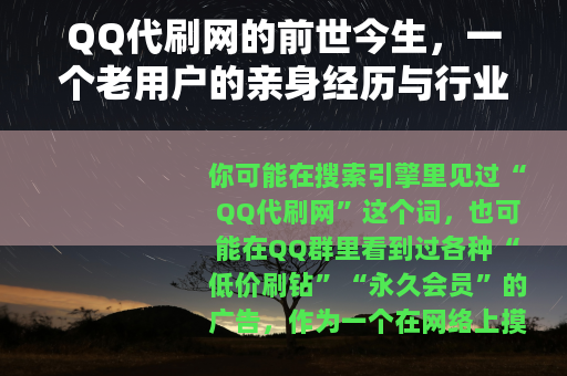 QQ代刷网的前世今生，一个老用户的亲身经历与行业观察