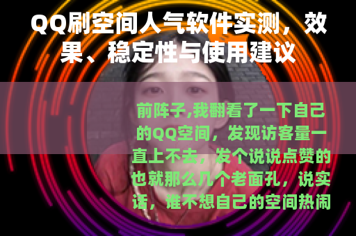 QQ刷空间人气软件实测，效果、稳定性与使用建议