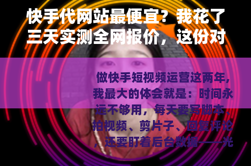 快手代网站最便宜？我花了三天实测全网报价，这份对比清单值得收藏