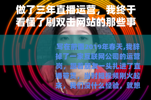 做了三年直播运营，我终于看懂了刷双击网站的那些事
