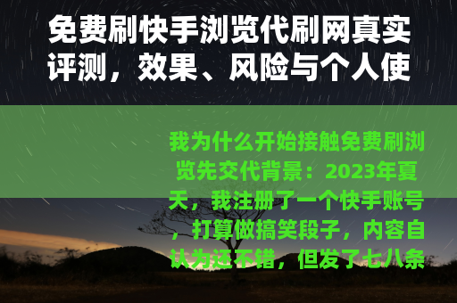 免费刷快手浏览代刷网真实评测，效果、风险与个人使用心得