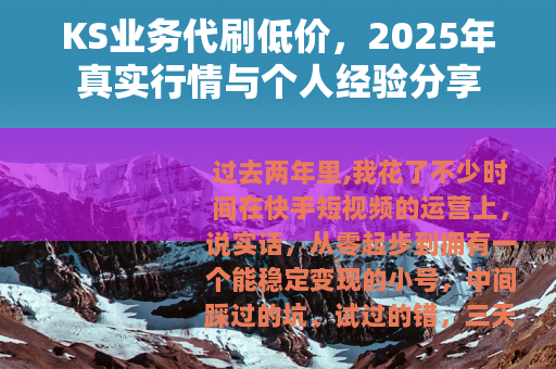 KS业务代刷低价，2025年真实行情与个人经验分享