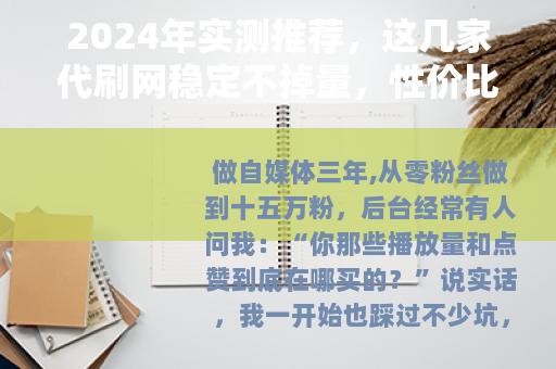 2024年实测推荐,这几家代刷网稳定不掉量,性价比全网对比 2024年实测推荐,这几家代刷网稳定不掉量,性价比全网对比