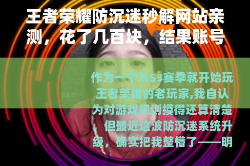 王者荣耀防沉迷秒解网站亲测，花了几百块，结果账号差点没了