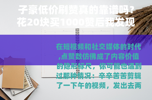子豪低价刷赞真的靠谱吗?花20块买1000赞后我发现了这些细节 子豪低价刷赞真的靠谱吗?花20块买1000赞后我发现了这些细节