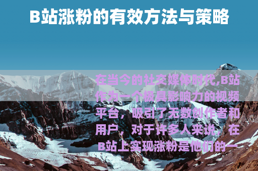 B站涨粉的有效方法与策略