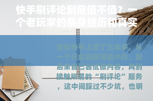 快手刷评论到底值不值？一个老玩家的亲身经历和真实感受