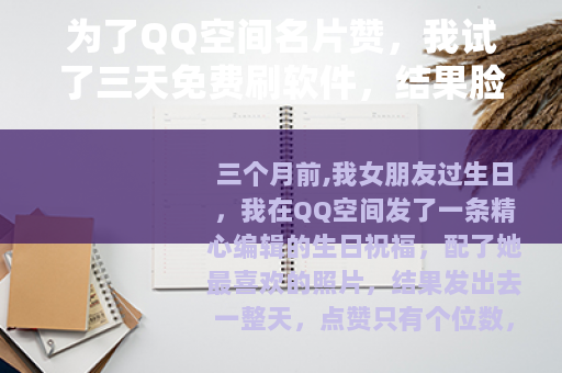 为了QQ空间名片赞，我试了三天免费刷软件，结果脸都被打肿了