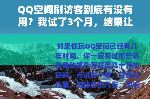 QQ空间刷访客到底有没有用？我试了3个月，结果让我有点意外