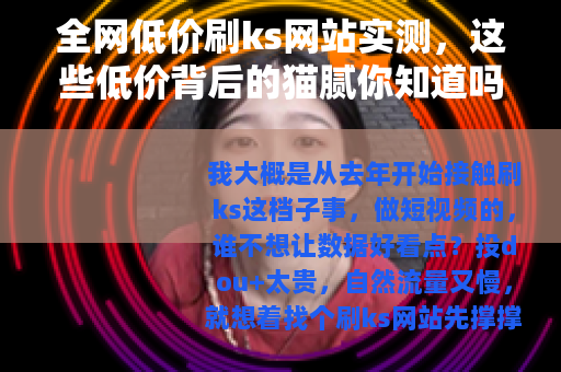 全网低价刷ks网站实测，这些低价背后的猫腻你知道吗？