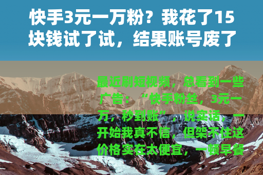 快手3元一万粉？我花了15块钱试了试，结果账号废了